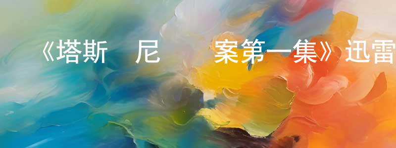 蔡志評發布《塔斯馬尼亞謎案第一集》迅雷下載/在線觀看-犯罪歷史-美劇天堂